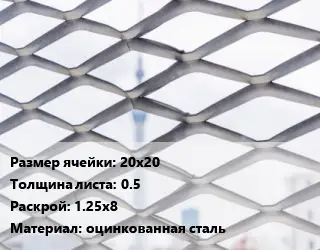 Сетка ЦПВС 20х20 s=0.5 Раскрой: 1.25х8 оцинкованная сталь